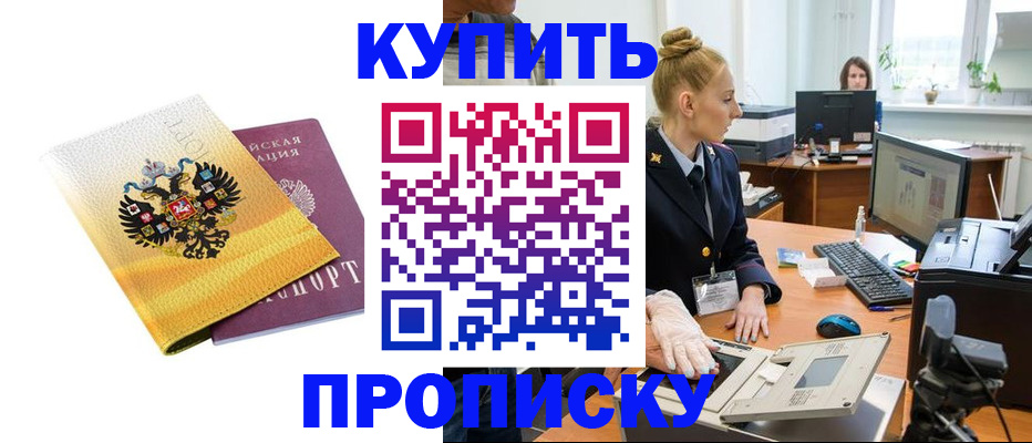 купить прописку в Городце